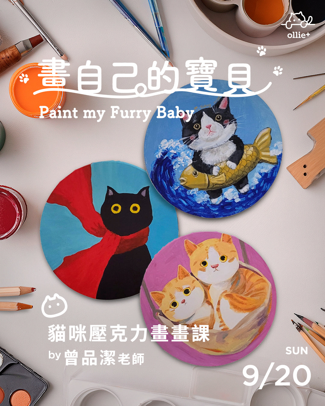畫自己的貓寶貝｜品潔老師的壓克力畫畫課
