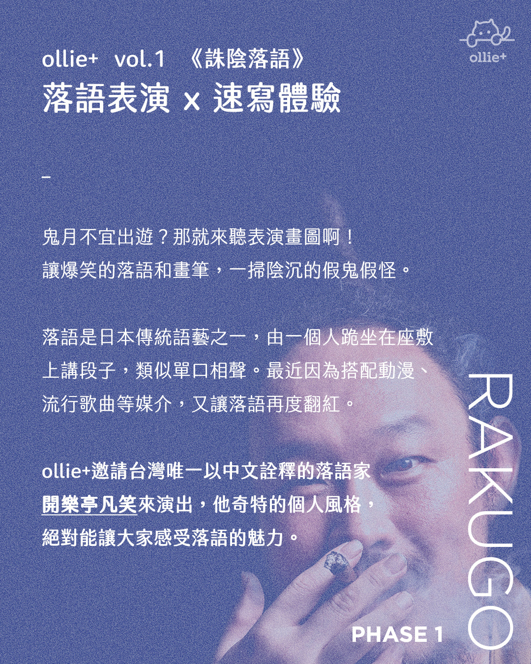 ollie+ vol.1《誅陰落語》 落語表演 × 速寫體驗