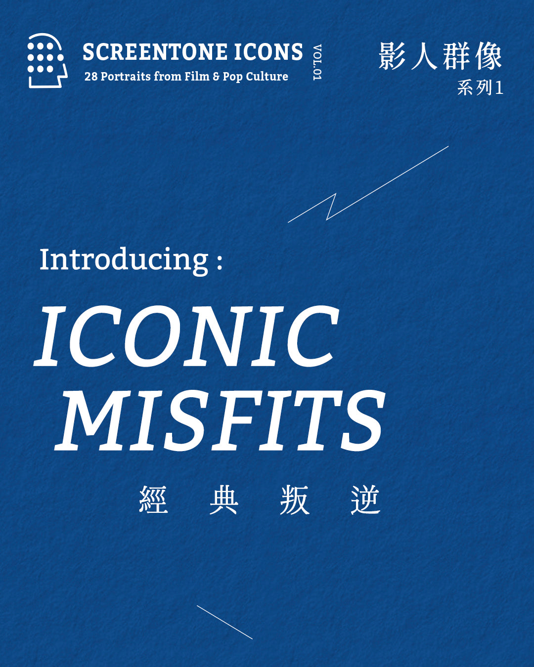 Lakubox｜影人群像 系列1 Screentone Icons Vol.01【Iconic Misfits 經典叛逆】明信片套組