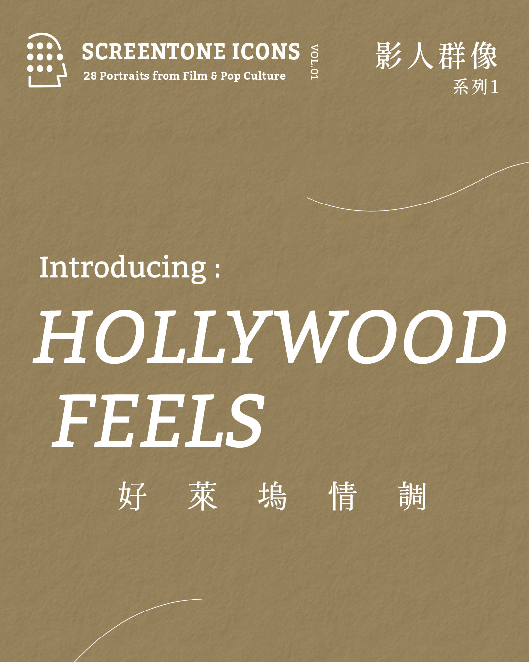Lakubox｜影人群像 系列1 Screentone Icons Vol.01【Hollywood Feels 好萊塢情調】明信片套組