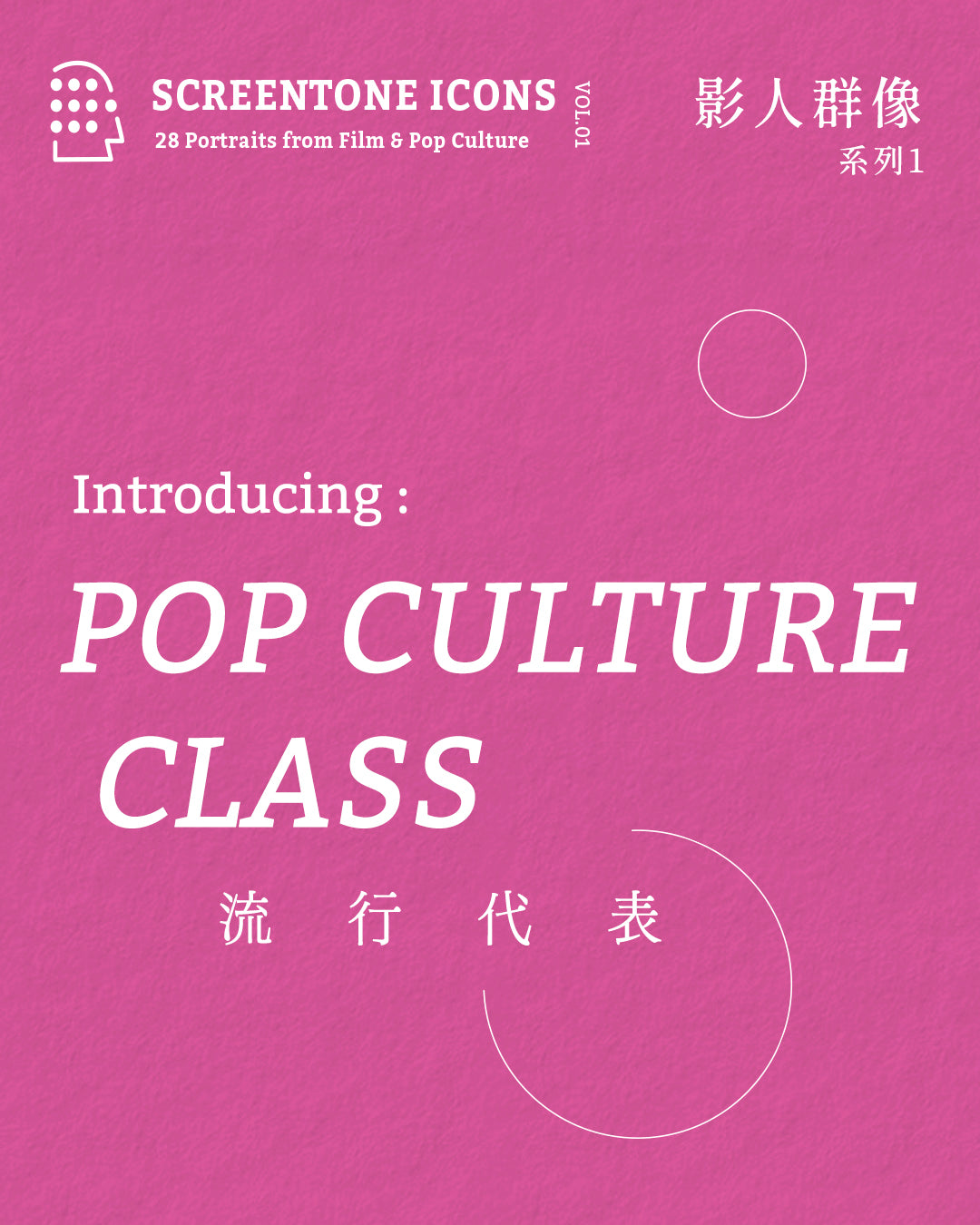 Lakubox｜影人群像 系列1 Screentone Icons Vol.01【Pop Culture Class 流行代表】明信片套組