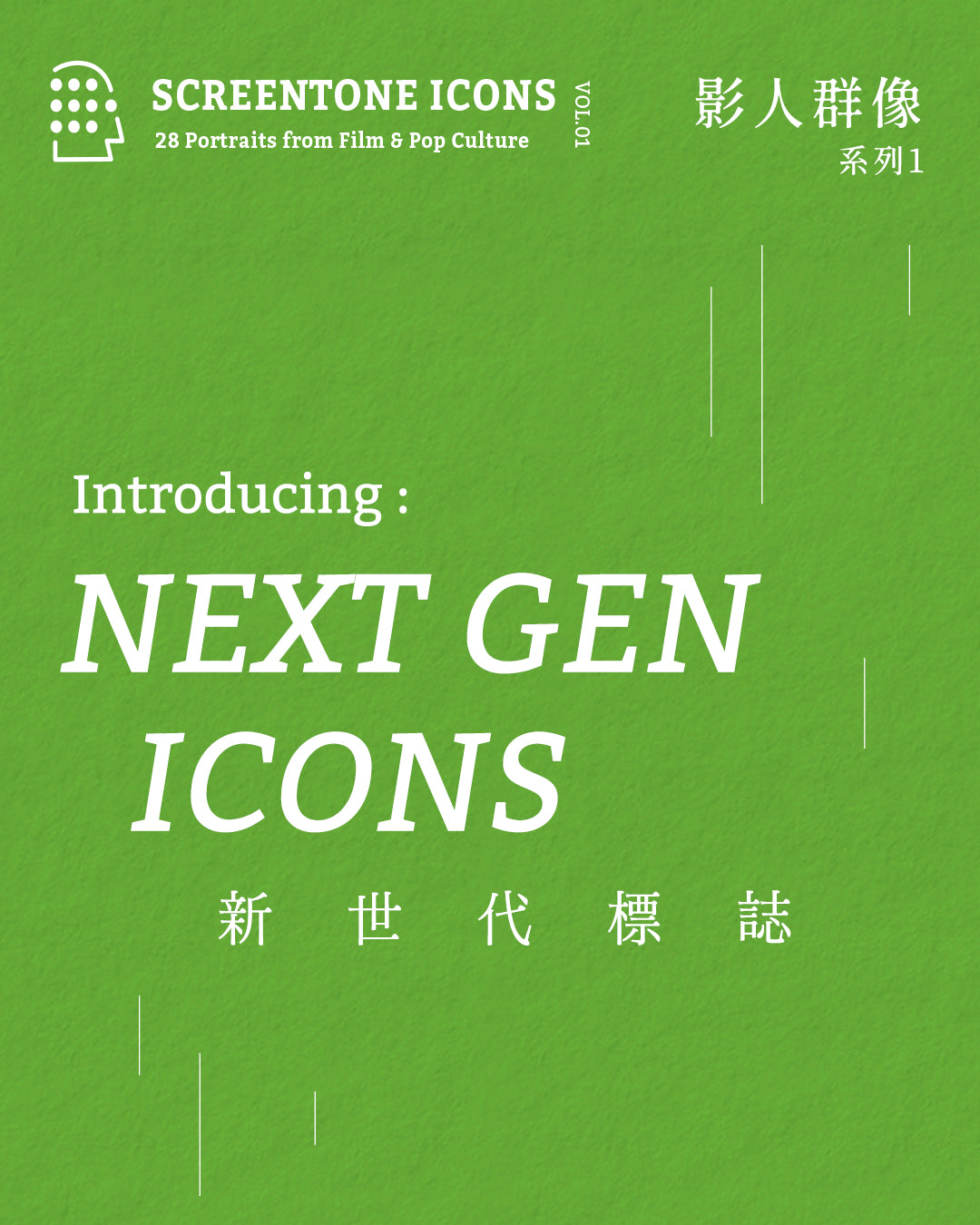 Lakubox｜影人群像 系列1 Screentone Icons Vol.01【Next Gen Icons 新世代標誌】明信片套組